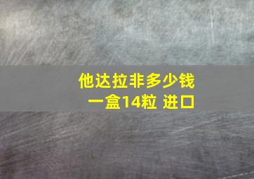 他达拉非多少钱一盒14粒 进口